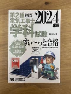 第2種電気工事士 学科試験 すいーっと合格 2024年版 第二種電気工事士のサムネイル