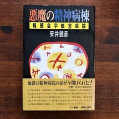 【中古】悪魔の精神病棟 報徳会宇都宮病院 / 安井健彦 Amazon.co.jp: 悪魔の精神病棟―報徳会宇都宮病院 : 安井健彦: 本