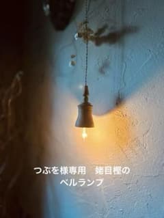 つぶを様専用　姥目樫のベルランプのサムネイル