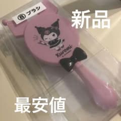 【新品】クロミ　サンリオ当りくじ　ブラシのサムネイル