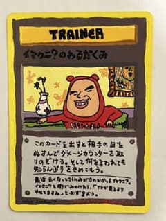 イマクニ？のわるだくみ 拡張シート第3弾(緑版) ポケモンカード 旧裏