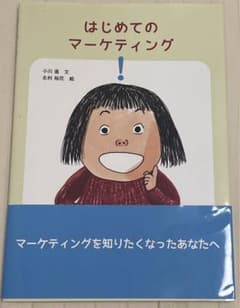 はじめてのマーケティングのサムネイル