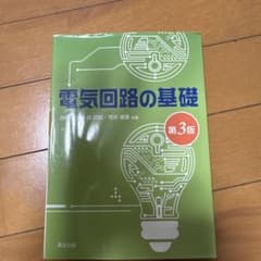 電気回路の基礎 第3版のサムネイル