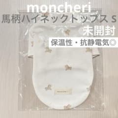[未開封] moncheri 馬柄ハイネックトップス S 福袋限定品のサムネイル