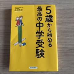 5歳から始める最高の中学受験 小川大介のサムネイル