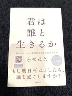 君は誰と生きるか 永松茂久 フォレスト出版のサムネイル