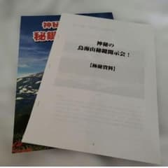 ワールドメイト 神秘の鳥海山秘鍵開示会 冊子と星座の資料のサムネイル