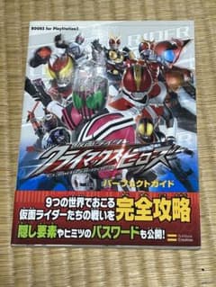 仮面ライダー クライマックスヒーローズ  パーフェクトガイドのサムネイル