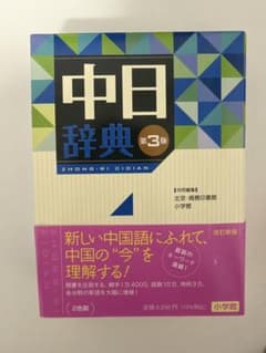 中日辞典 第3版 小学館 カバー付きのサムネイル