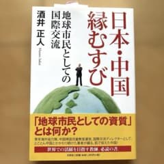 日本・中国 縁むすび 地球市民としての国際交流のサムネイル