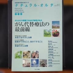 がん代替療法の最前線 : がんはどの段階でも治る可能性があるのサムネイル