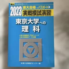 2023 実戦模試演習 東京大学への理科 駿台のサムネイル
