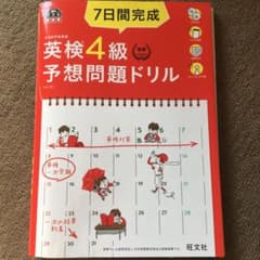 7日間完成 英検4級 予想問題ドリルのサムネイル