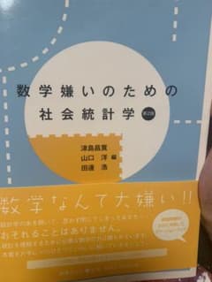 数学嫌いのための社会統計学のサムネイル