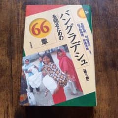 バングラデシュを知るための66章 第3版のサムネイル
