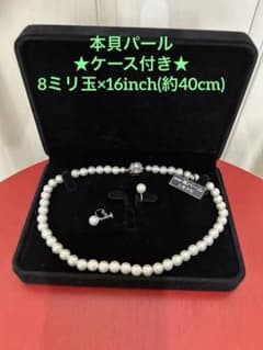 貝パール ネックレス &イヤリング 8ミリ玉 16inch(約40cm)★箱付きのサムネイル