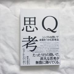 Q思考 シンプルな問いで本質をつかむ思考法のサムネイル