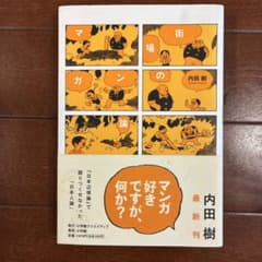 街場のマンガ論のサムネイル