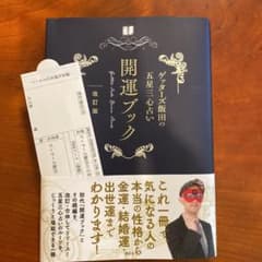 ゲッターズ飯田の五星三心占い 開運ブック 改訂版のサムネイル