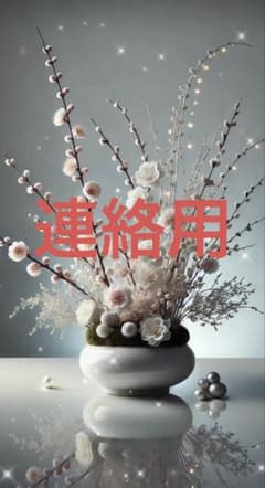 商品ではなく連絡用ページですのサムネイル