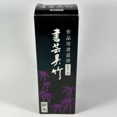 新品 書芸呉竹 作品用書道液 紫紺系黒 膠系 250mlのサムネイル