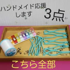 ミシン糸  クリップ　ボビン整理　　　　　3点　　限定残り2のサムネイル