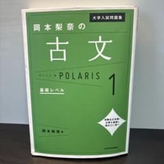 大学入試問題集 岡本梨奈の古文ポラリス 1 基礎レベルのサムネイル
