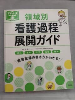 領域別看護過程展開ガイドのサムネイル