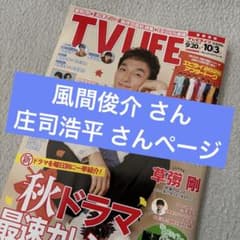 TV LIFE 19号 首都圏版　風間俊介 庄司浩平のサムネイル