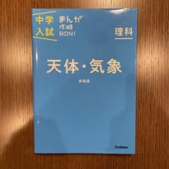 中学入試まんが攻略BON!理科 天体・気象 新装版 まんがではじめる中学入試対…のサムネイル