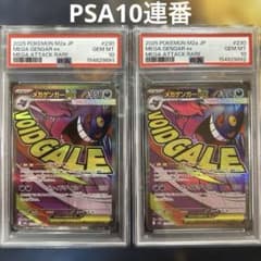 PSA10連番メガゲンガーex MA M2a 230/193MEGAドリームex - メルカリ