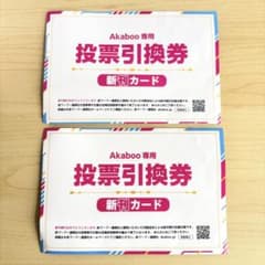 赤ブー 同人イベント 投票引換券 2枚セットのサムネイル