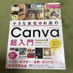 小さな会社&お店のCanva超入門 お洒落で目を引くチラシ・ポスター・名刺・ポ…のサムネイル