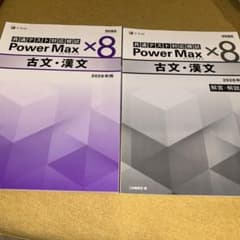 Power Max x8 古文・漢文 2026年版のサムネイル