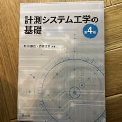 計測システム工学の基礎 第4版のサムネイル