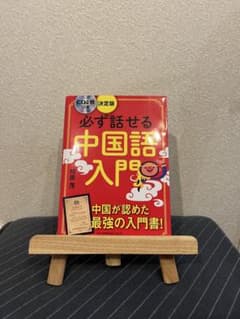 必ず話せる中国語入門 CD付のサムネイル