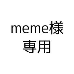 meme様 専用のサムネイル