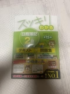 スッキリわかる 日商簿記2級 第15版 テキスト＋問題集のサムネイル