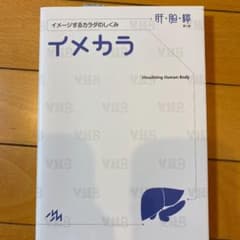 イメカラ 肝・胆・膵 イメージするカラダのしくみのサムネイル