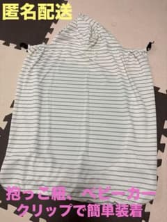 【匿名配送】抱っこ紐ケープ　薄手　UVカット　フードカバー ボーダー柄