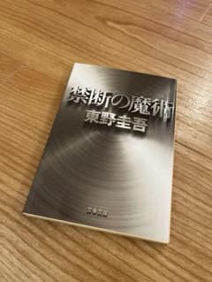 禁断の魔術 東野圭吾 文春文庫のサムネイル