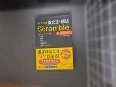 スクランブル 英文法・語法 4th Editionのサムネイル