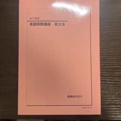 2024 鉄緑会 英語実戦講座 英文法 高2 - メルカリ