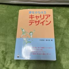 夢をかなえるキャリアデザインのサムネイル