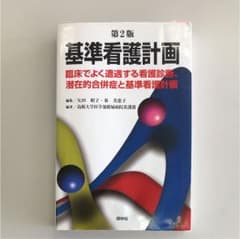 基準看護計画 : 臨床でよく遭遇する看護診断、潜在的合併症と基準看護計画のサムネイル