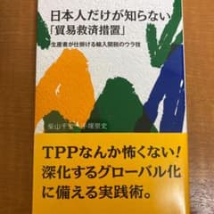 日本人だけが知らない「貿易救済措置」 : 生産者が仕掛ける輸入関税のウラ技のサムネイル