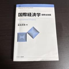 国際経済学 国際金融編 岩本武和 ミネルヴァ書房のサムネイル