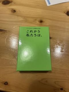 これから私たちは、のサムネイル