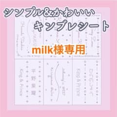 milk様 1枚 1/17 ゆうゆうメルカリ便⚫️キンブレシート - メルカリ