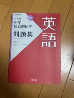中学総合的研究問題集 英語のサムネイル
